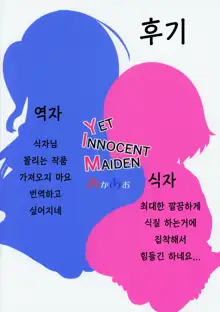 YET INNOCENT MAIDEN, 한국어