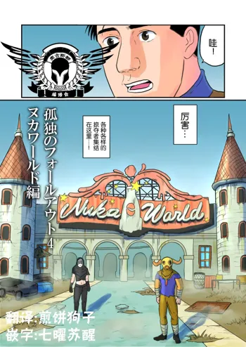 Kodoku no Fallout 4 Nuka World Hen, 中文