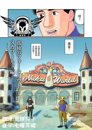 Kodoku no Fallout 4 Nuka World Hen, 中文