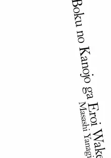 僕の彼女がエロい訳2, 日本語