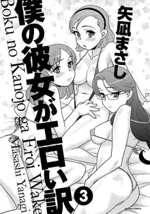 僕の彼女がエロい訳3, 日本語