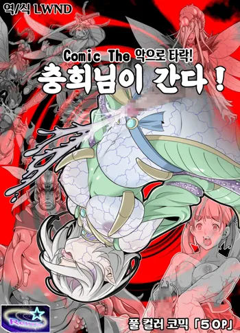 Comic The Akuochi! Mushihime-sama ga Iku! | Comic The 악으로 타락! 충희님이 간다!, 한국어