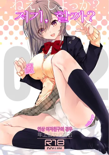 Nee, Shiyokka? 2 ~Toshiue Kanojo no Baai~｜저기, 할까? 2 ~연상 여자친구의 경우~, 한국어