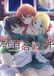 緋百合の絆 不良お姉さんと吸血少女たち, 日本語