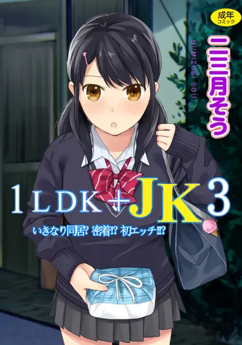 1LDK+JK いきなり同居?密着!?初エッチ!!?第3集, 日本語