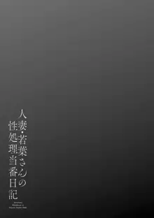 人妻・若葉さんの性処理当番日記, 日本語