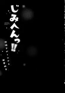 じみへんっ!!～地味子がトロける溺愛性交～, 日本語