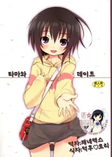 Tama-chan to Date. | 타마와 데이트, 한국어