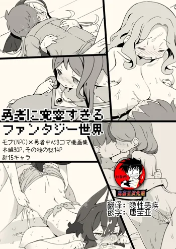 Yuusha ni Kanyou sugiru Fantasy Sekai ~NPC (Mob) Aite Chuushin Short H Manga Shuu~ | 对勇者过度宽容的魔幻世界