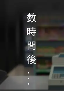 コンビニでアルバイト、長瀞さんと。。。, 日本語