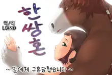 Tsugai Kon ~Uma ni Kyuukon saremashita~, 한국어