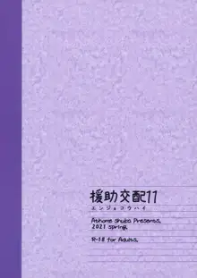 Enjo Kouhai 11, 中文