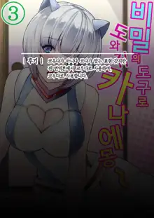 Himitsu no Dougu de Tasukete Kanaemon 3 | 비밀의 도구로 도와줘 카나에몽 3, 한국어