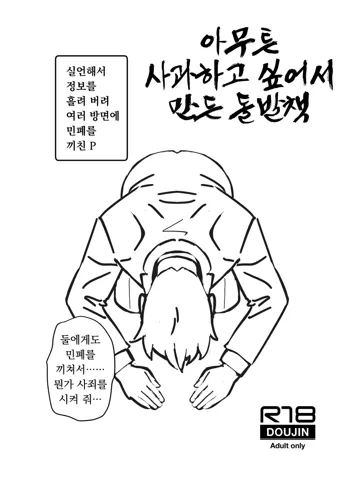 Tonikaku Ayamaritakute Tsukutta Toppatsu Bon, 한국어