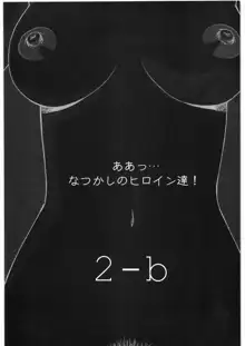 ああっ…なつかしのヒロイン達！！ 2b, 日本語