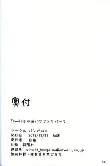 Femaleふれあいサファリパーク, 日本語