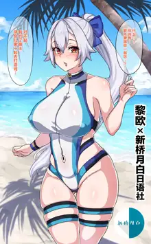 Beach de Nanpa sareru Tomoe Gozen, 中文