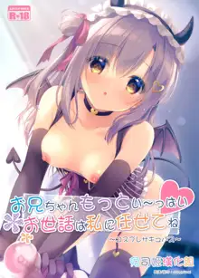 Onii-chan motto i～ppai Osewa ha Watashi ni Makasetene ～Cosplay Succubus～, 中文