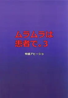 ムラムラは患者で。3, 日本語