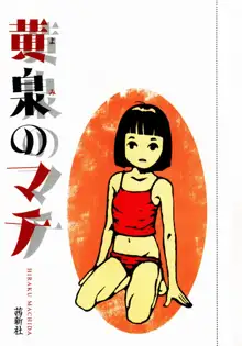 黄泉のマチ, 日本語