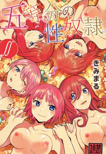 五等分の性奴隷∬, 日本語