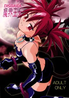 Disgaea Makai Oujo, 中文