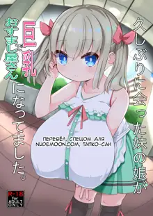 Hisashiburi ni Atta Imouto no Musume ga Kyonyuu de Osumashiya-san ni Nattemashita., Русский