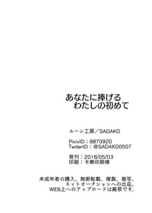 あなたに捧げるわたしの初めて, 日本語