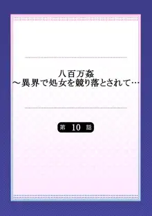 八百万姦～異界で処女を競り落とされて… 1-12, 日本語