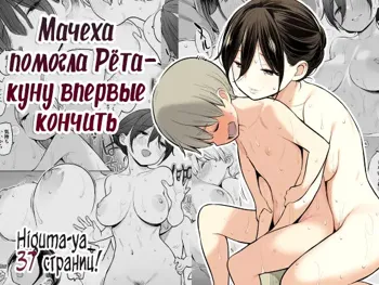 Okaa-san de Seitsuu Shichatta Ryouta-kun | Мачеха помогла Рёта-куну впервые кончить, Русский