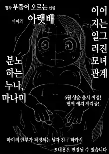 Musubote ~Watashi-tachi no 36-shuukan~ Vol. 1 | 딸임신 ~우리의 36주~ Vol. 1, 한국어