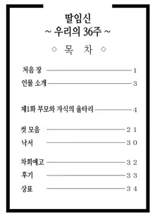 Musubote ~Watashi-tachi no 36-shuukan~ Vol. 1 | 딸임신 ~우리의 36주~ Vol. 1, 한국어