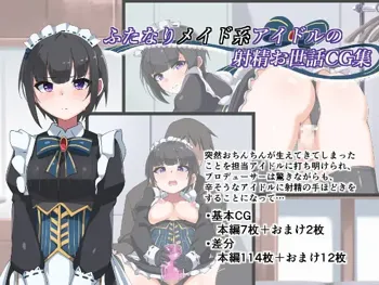 ふたなりメイド系アイドルの射精お世話CG集, 日本語