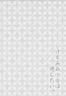 けもみみ少女は癒したい, 日本語