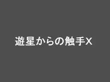 遊星からの触手X, 日本語