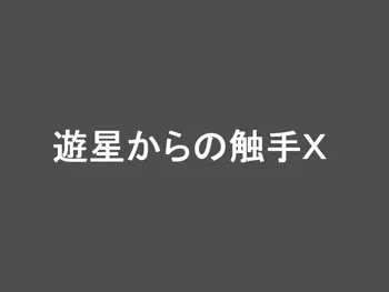 遊星からの触手X, 日本語