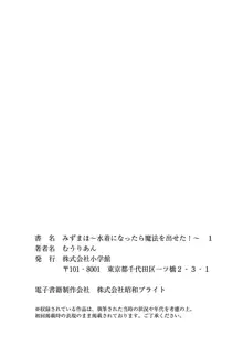 みずまほ ～水着になったら魔法を出せた！～ 1, 日本語