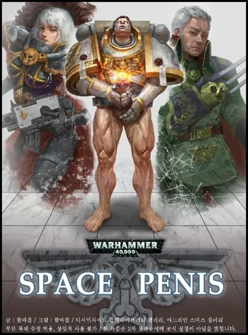 warhammer 40k 스페이스 자지 space penis 5,6, 한국어