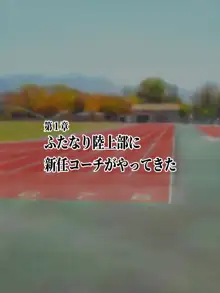 ふたなり陸上部員 淫乱どスケベ育成計画 ～アスナのオチンポいっぱい特訓してください～, 日本語