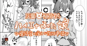 ハイエナふた娘 保健室の淫らな性活事情◆コラボ漫画, 日本語