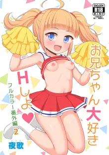 お兄ちゃん大好きHしよ フルカラー漫画番外編2, 日本語