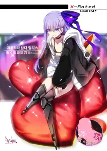 Ijimete Lambda Lilith | 괴롭혀라 람다 릴리스, 한국어