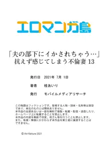 「夫の部下にイかされちゃう…」抗えず感じてしまう不倫妻 13, 日本語