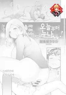 Kyou kara Onee-chan! | 오늘부터 누나!, 한국어