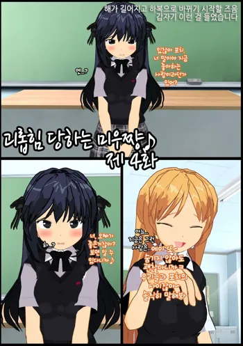 Ijimerarekko no Miu-chan 4 | 괴롭힘 당하는 미우쨩 4, 한국어