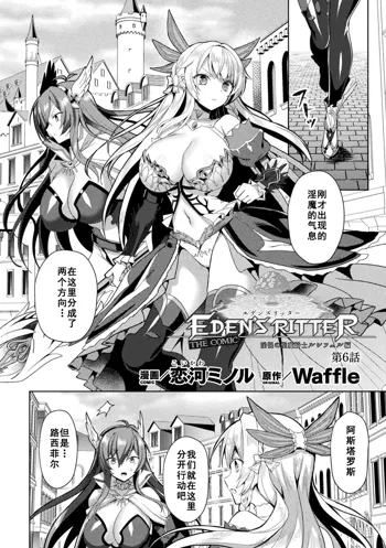 Eden's Ritter - Inetsu no Seima Kishi Lucifer Hen THE COMIC Ch. 6, 中文