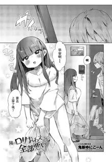 Tonari no Loli Onee-san ga Zenbu Warui, 中文