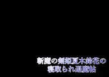 斬魔の剣姫夏木鈴花の寝取られ退魔帖, 日本語