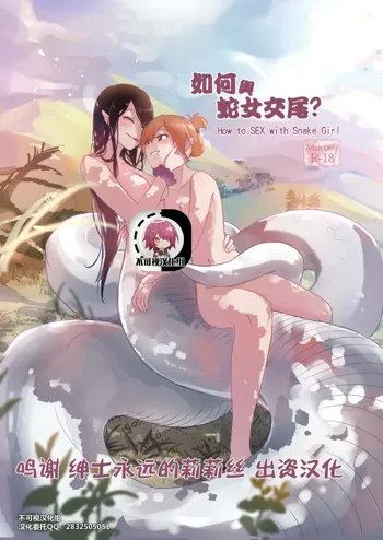 How to SEX with Snake Girl | 如何與蛇女交尾?