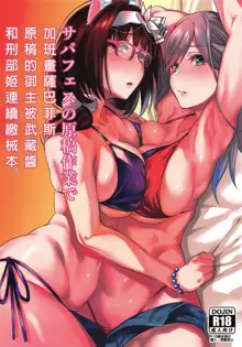 Serva Fes no Genkou Sagyou de Tamatta Master o Musashi-chan to Okkii ga Nuite Kureru Hon., 中文